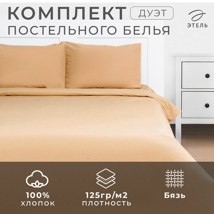 Постельное бельё Этель Дуэт &laquo;Песчаный берег&raquo; 143х215-2 шт, 220х240, 50х70-2 шт, 100% хлопок, бязь125г/м2
