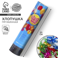 Хлопушка пружинная &laquo;С Днём Рождения&raquo;, шарики, конфетти, фольга, серпантин, 20 см