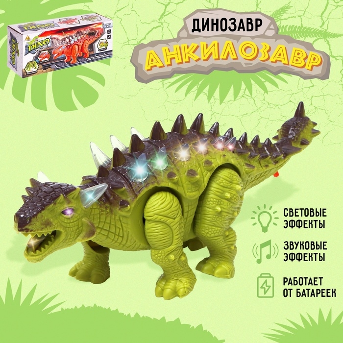 Динозавр &laquo;Анкилозавр&raquo; работает от батареек, световые и звуковые эффекты, цвет зелёный