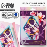 Подарочный набор &laquo;8 марта орхидея в ромбе &raquo;: ежедневник А5 80 листов и экоручка