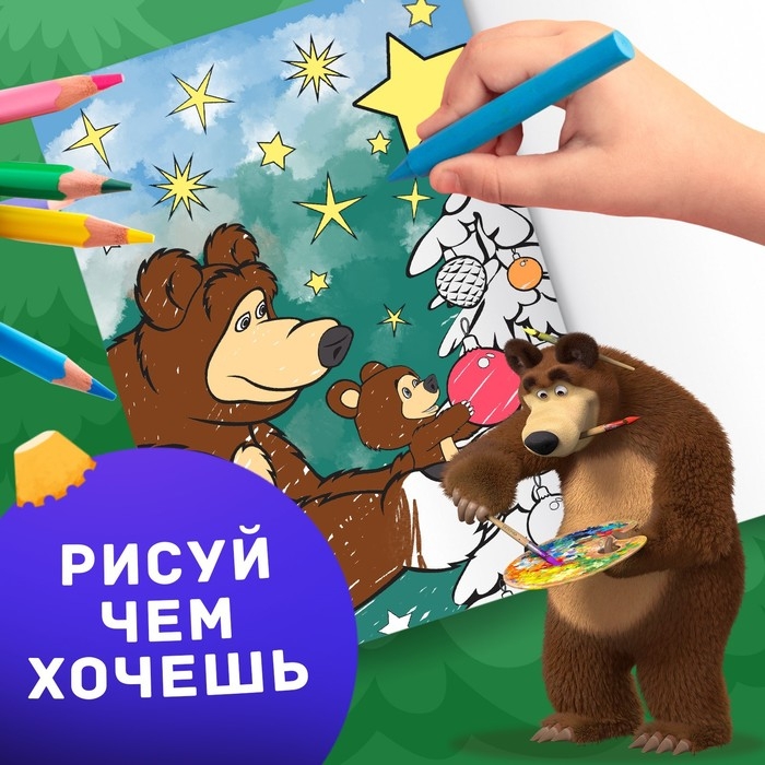 Раскраска &laquo;Новогодняя&raquo;, А4, 16 стр., Маша и Медведь