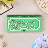 Купюрница &laquo;С Юбилеем&raquo;, 17x9,5x2,5 см, зелёная