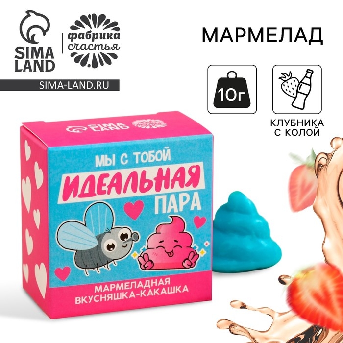 Мармелад фигурный какашка &laquo;Идеальная пара&raquo;, 1 шт. х 10 г.