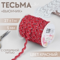 Тесьма отделочная «Вьюнчик» с серебряной нитью, 5 мм, 27 ± 1 м, цвет красный Тесьма отделочная «Вьюнчик» с серебряной нитью, 5 мм, 27 ± 1 м, цвет красный