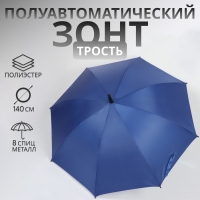Зонт - трость полуавтоматический &laquo;Однотонный&raquo;, 8 спиц, R = 61/70 см, D = 140 см, цвет синий