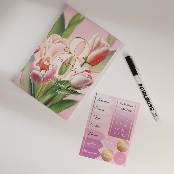 Подарочный набор ежедневник А5, 80 листов, наклейки и ручка «С 8 марта!» Подарочный набор ежедневник А5, 80 листов, наклейки и ручка «С 8 марта!»