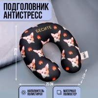 Антистресс подголовник &laquo;Бесите&raquo;