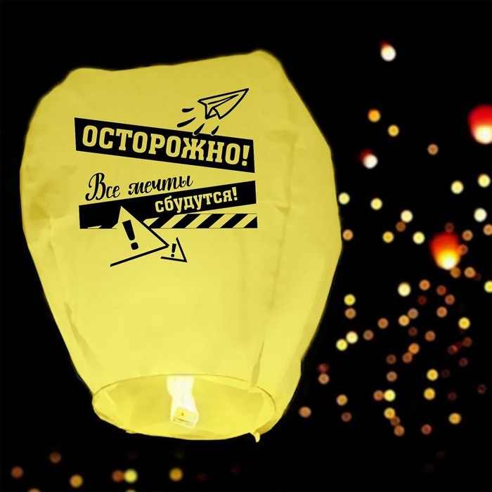 Фонарик желаний &laquo;Все мечты сбудутся&raquo; купол, жёлтый