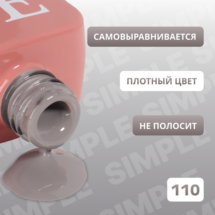 Гель лак для ногтей &laquo;SIMPLE&raquo;, 3-х фазный, 10 мл, LED/UV, цвет серый (110)