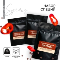 Набор специй &laquo;Для настоящего мужчины&raquo;: для пельменей, пиццы и шаурмы, 150 г ( 3 шт . х 50 г).