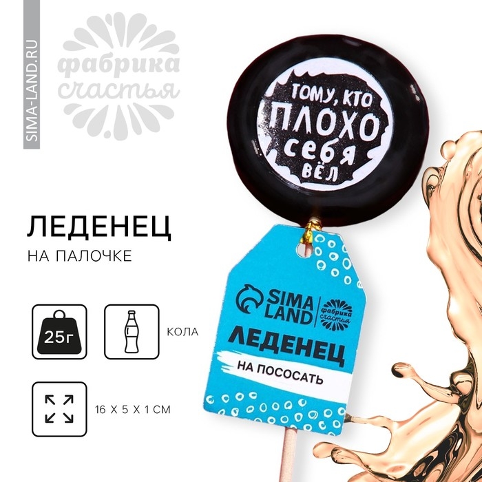 Леденец с печатью на палочке &laquo;Тому кто плохо себя вёл&raquo;, вкус: кола, 25 г.