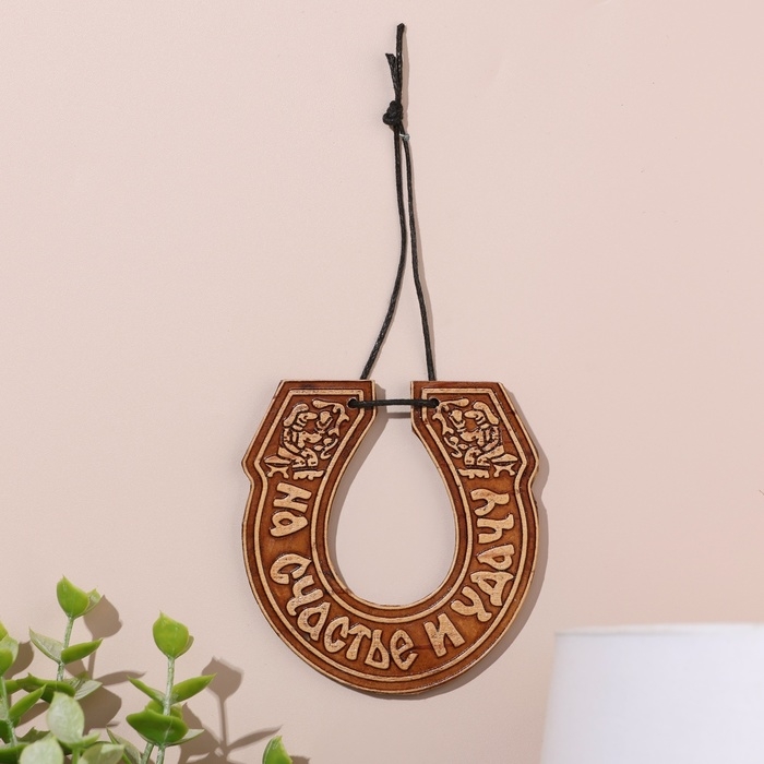 Подкова «На счастье и удачу», на веревочке, 7×8 см, береста Подкова «На счастье и удачу», на веревочке, 7×8 см, береста