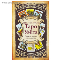 Знаменитое Таро Уэйта А. Практическое руководство