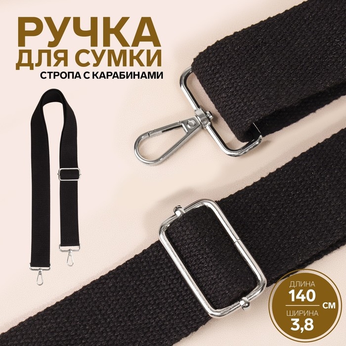 Ручка для сумки, стропа, 139 ± 3 × 3,8 см, цвет чёрный Ручка для сумки, стропа, 139 ± 3 × 3,8 см, цвет чёрный