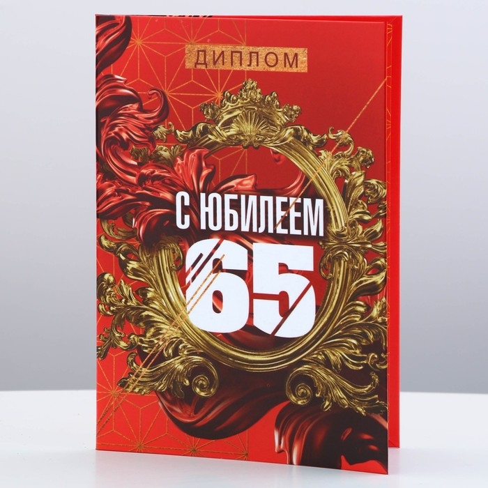 Диплом &laquo;С Юбилеем 65&raquo;, А6, 16 х 11,3 см.