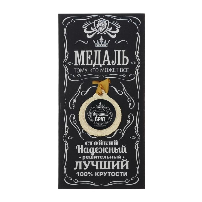 Медаль мужская &laquo;Лучший брат&raquo;, d=4 см.