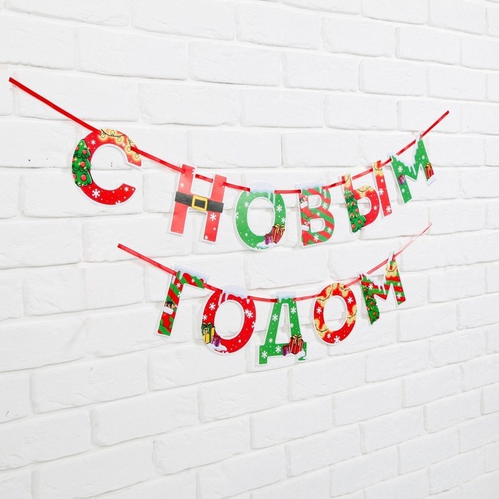 Гирлянда на ленте новогодняя &laquo;С Новым годом!&raquo;, на Новый год, яркая, длина 1.3 м.