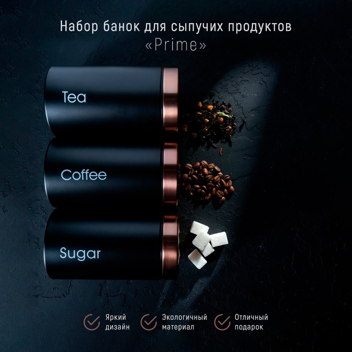 Банки жестяные для хранения сыпучих продуктов Prime, 90 мл, 9&times;15,5 см, 3 шт, цвет чёрный