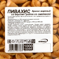 Арахис "ПИВАХИС" со вкусом грибов, 1000 г Арахис "ПИВАХИС" со вкусом грибов, 1000 г