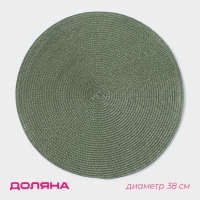 Салфетка сервировочная на стол Доляна &laquo;Лофт&raquo;, d=38 см, зелёная