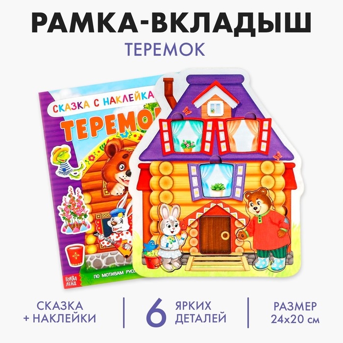 Рамка вкладыш &laquo;Теремок&raquo; + сказка теремок А5 (головоломка)