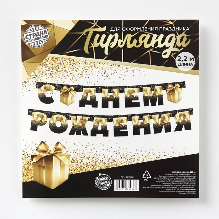 Гирлянда на люверсах &laquo;С Днем Рождения&raquo;, чёрно-золотой с подарком, дл. 225 см., 250 гр/кв.м