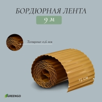 Лента бордюрная, 20 см &times; 9 м, толщина 0.6 мм, пластиковая, гофра, бежевая, Greengo