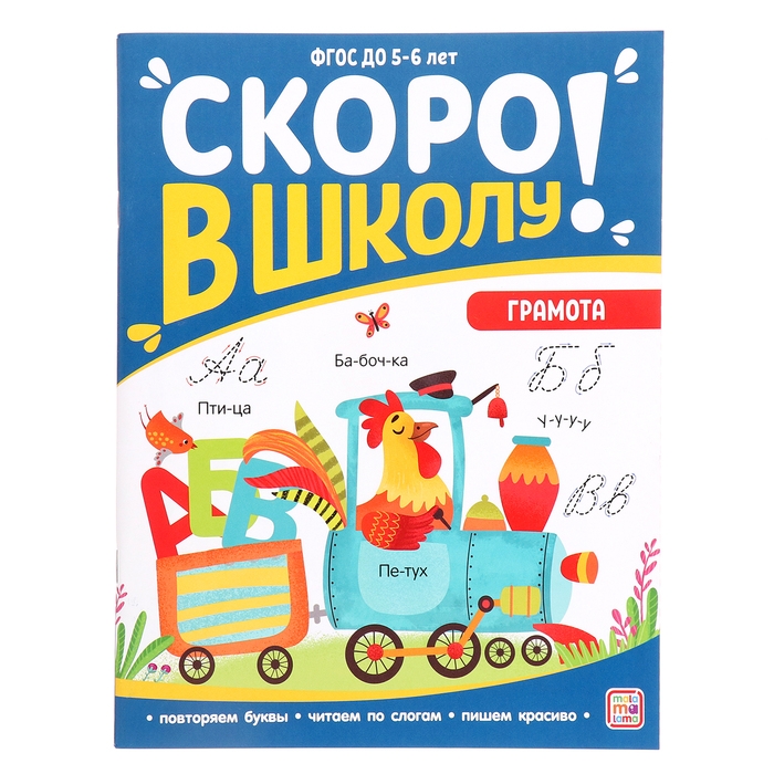 Книжка-тренажер &laquo;Грамота&raquo;