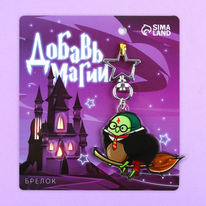 Брелок для ключей акриловый &laquo;Добавь магии&raquo;, 6 х 5,4 см