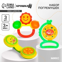 Набор погремушек &laquo;Маленькие радости&raquo;, 3 шт, цвет МИКС, Крошка