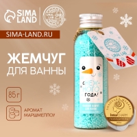 Жемчуг для ванны URAL LAB «Снеговик», 85 г, аромат маршмэллоу, Новый Год Жемчуг для ванны URAL LAB «Снеговик», 85 г, аромат маршмэллоу, Новый Год