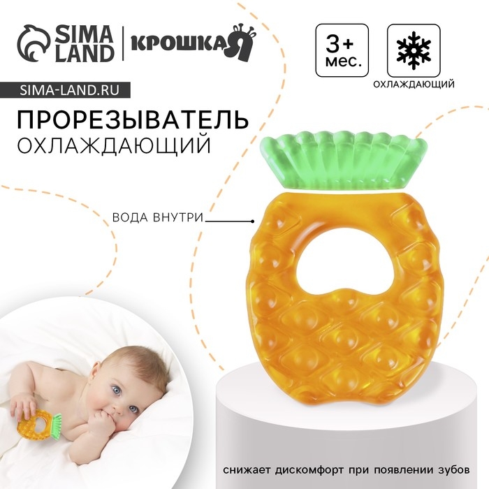 Прорезыватель охлаждающий с водой «Ананас», Крошка Я Прорезыватель охлаждающий с водой «Ананас», Крошка Я