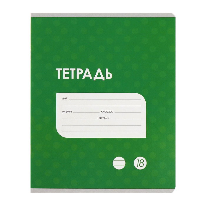 Комплект тетрадей из 10 штук, 18 листов в линию Calligrata Комплект тетрадей из 10 штук, 18 листов в линию Calligrata "Однотонная Классика точку. Эконом", обложка мелованный картон, ВД-лак, блок №2, белизна 75% (серые листы), 5 видов по 2 штуки