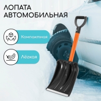 Лопата автомобильная пластиковая, ковш 260 × 300 мм, с оцинкованной планкой, металлический черенок (длина ± 7 см), Greengo Лопата автомобильная пластиковая, ковш 260 × 300 мм, с оцинкованной планкой, металлический черенок (длина ± 7 см), Greengo