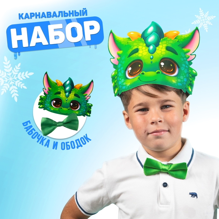 Карнавальный набор «Дракоша» (ободок+ бабочка) Карнавальный набор «Дракоша» (ободок+ бабочка)
