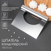 Шпатель кондитерский, 15&times;12 см, прямой край, цвет серебристый