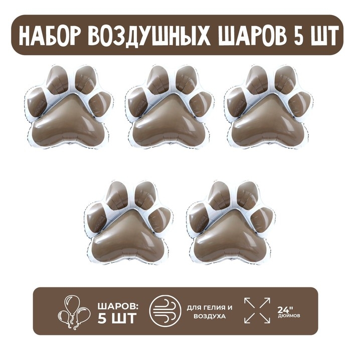 Набор шар фольгированный фигура 24" &laquo;Лапка &mdash; коричневая&raquo;, 5 шт.