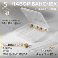 Набор баночек для хранения бисера, d = 2,2 &times; 12 см, 5 шт, в контейнере, 13,5 &times; 13,5 &times; 3,5 см