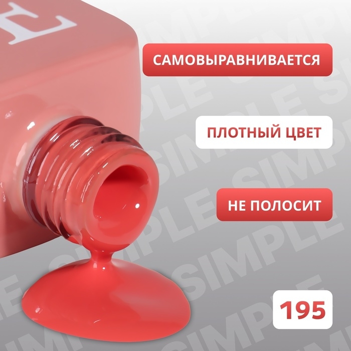 Гель лак для ногтей &laquo;SIMPLE&raquo;, 3-х фазный, 10 мл, LED/UV, цвет (195)