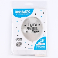 Воздушный шар-баблс с наполнением &laquo;С днём рождения, папа&raquo;