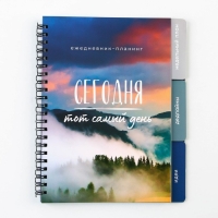 Планинг с разделителями &laquo;Пейзаж&raquo;, мягкая обложка, формат А5, 50 листов