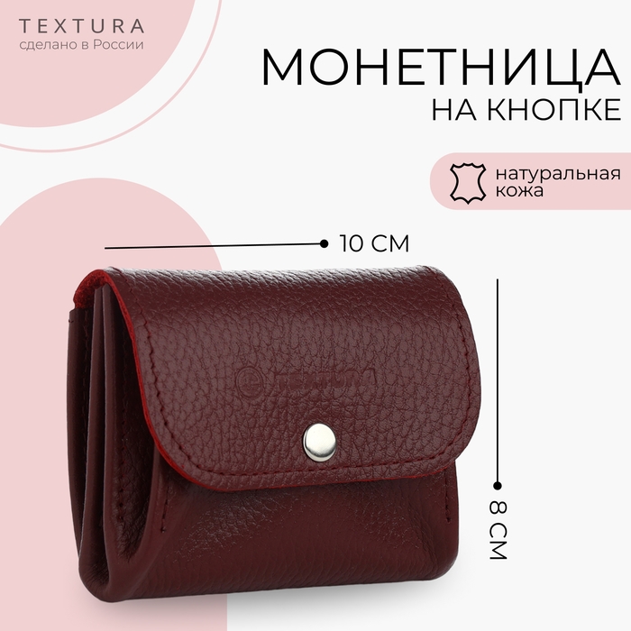 Монетница на кнопке, TEXTURA, цвет бордовый Монетница на кнопке, TEXTURA, цвет бордовый