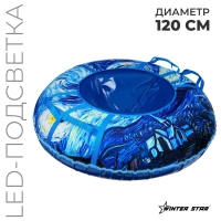 Тюбинг-ватрушка Winter Star &laquo;Звёздная ночь&raquo;, LED-подсветка, диаметр чехла 120 см
