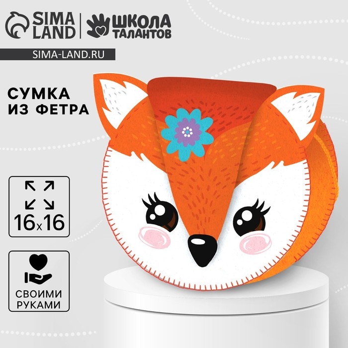 Набор для создания сумки из фетра &laquo;Милая лисичка&raquo;