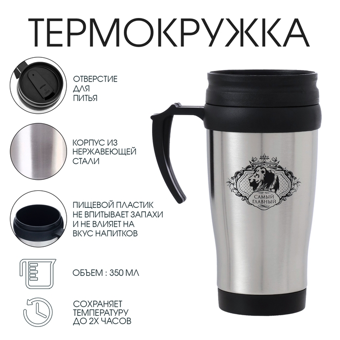 Термокружка, 350 мл, Classic Термокружка, 350 мл, Classic "Самый главный", сохраняет тепло 2 ч, 13 х 18 см