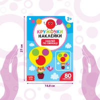 Наклейки кружочки &laquo;Наклей по образцу&raquo;, 16 стр.