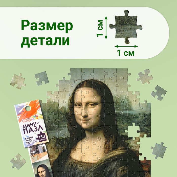 Мини-пазлы в колбе &laquo;Джоконда&raquo;, 150 деталей