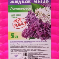 Жидкое мыло Для Всей Семьи "Ланолиновое", 5 л Жидкое мыло Для Всей Семьи "Ланолиновое", 5 л