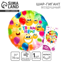Воздушный шар фольгированный 31" &laquo;С твоим днём&raquo;, круг, с подложкой