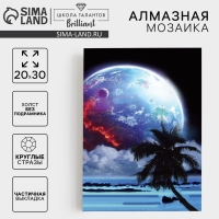 Алмазная мозаика с частичным заполнением на холсте &laquo;Загадочный космос&raquo;, 20 &times; 30 см